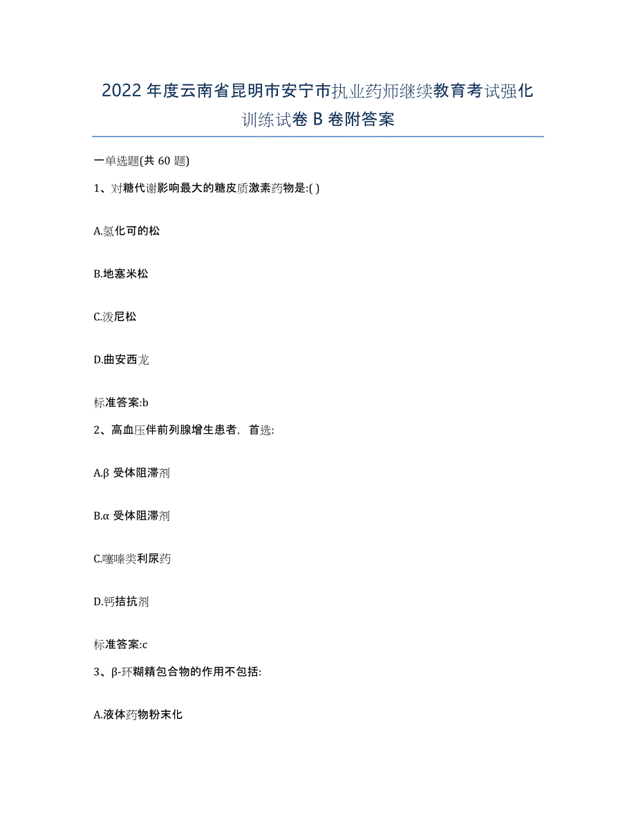 2022年度云南省昆明市安宁市执业药师继续教育考试强化训练试卷B卷附答案_第1页