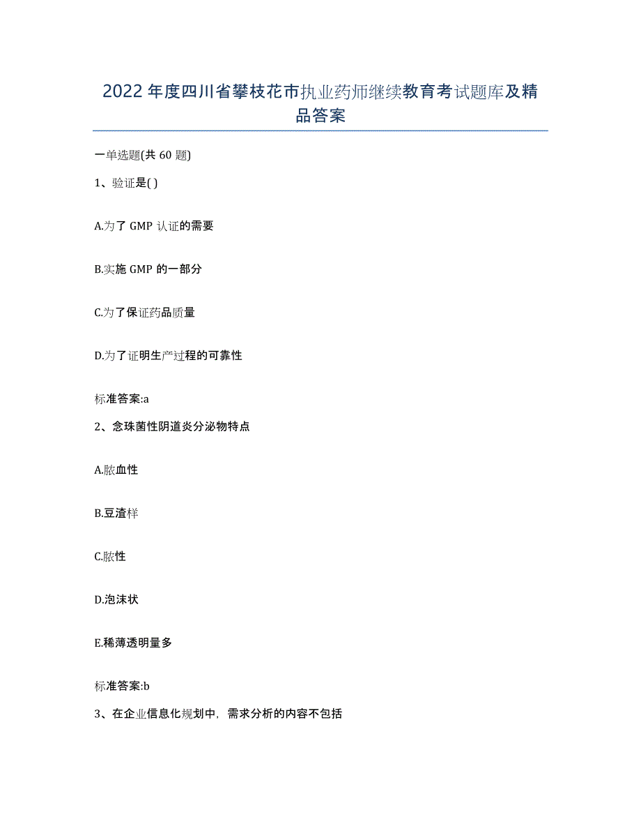 2022年度四川省攀枝花市执业药师继续教育考试题库及答案_第1页