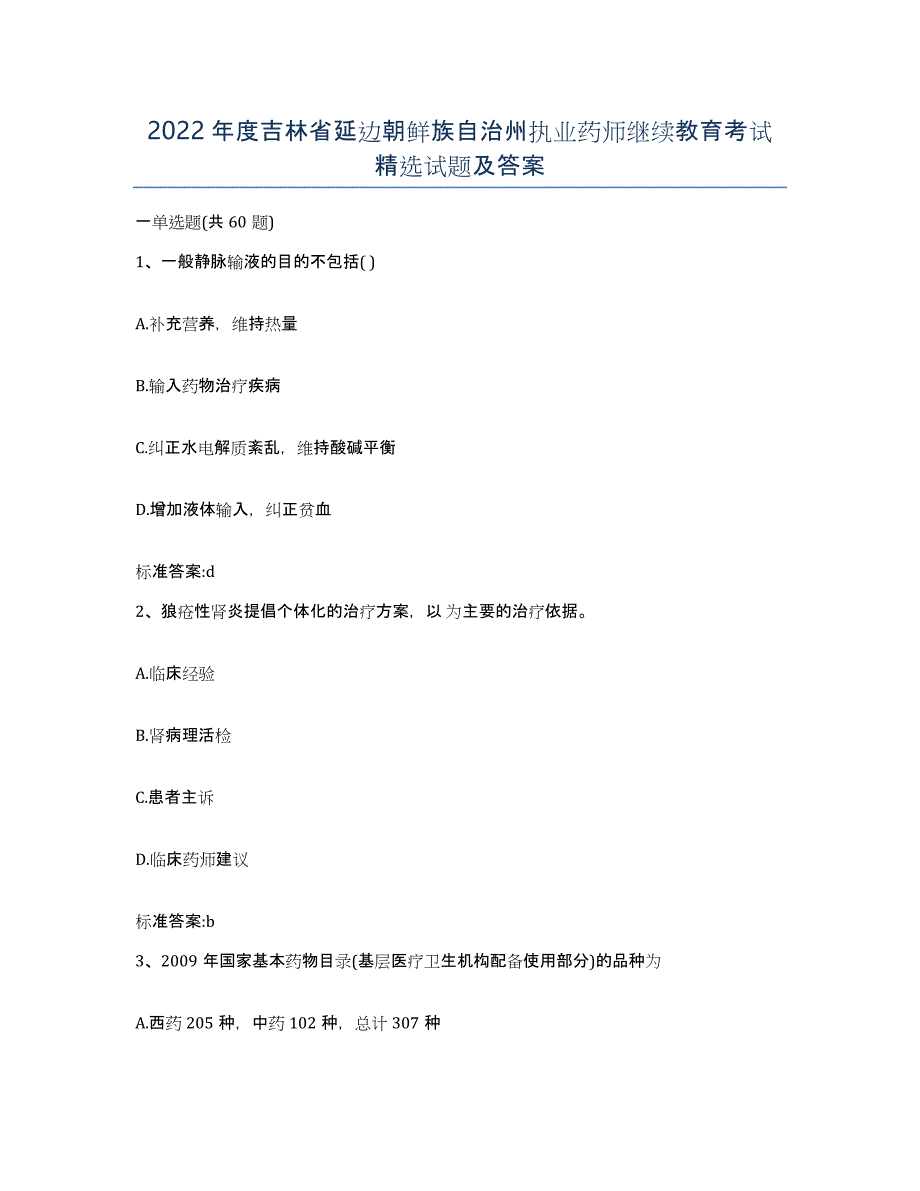 2022年度吉林省延边朝鲜族自治州执业药师继续教育考试试题及答案_第1页