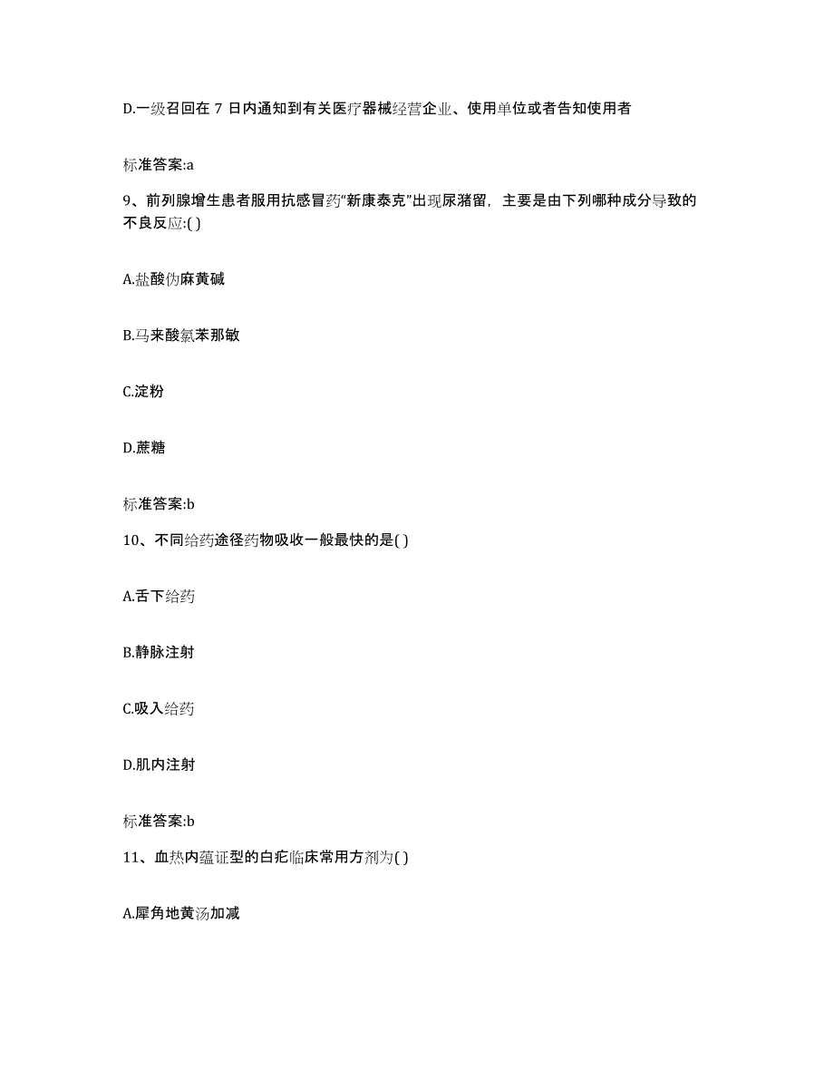 2022-2023年度广西壮族自治区百色市靖西县执业药师继续教育考试通关提分题库及完整答案_第4页