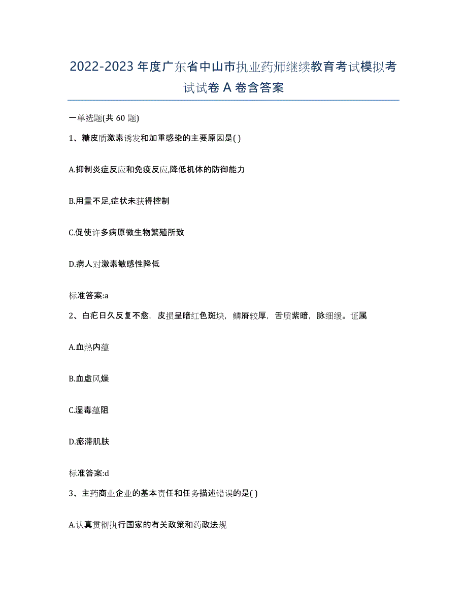 2022-2023年度广东省中山市执业药师继续教育考试模拟考试试卷A卷含答案_第1页