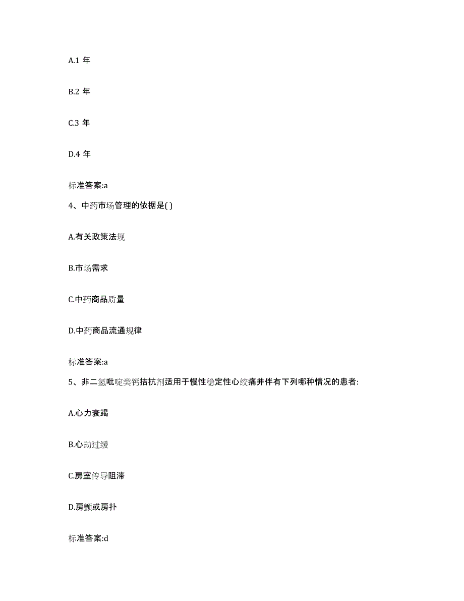 2022年度云南省临沧市永德县执业药师继续教育考试能力检测试卷B卷附答案_第2页