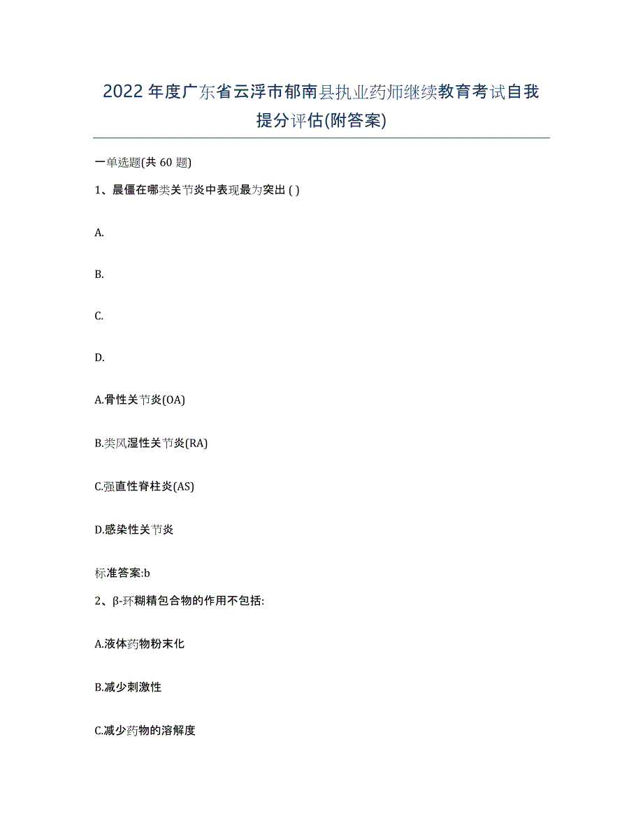 2022年度广东省云浮市郁南县执业药师继续教育考试自我提分评估(附答案)_第1页