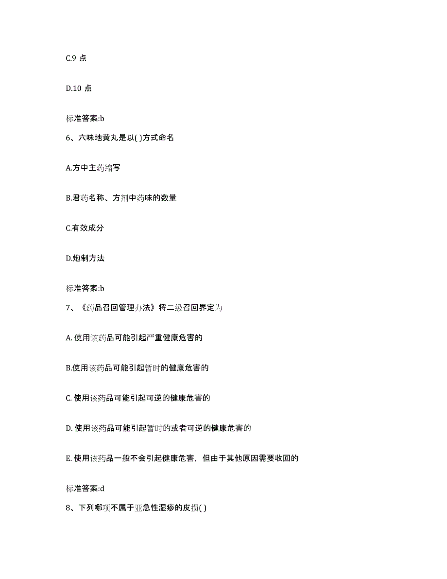 2022年度云南省大理白族自治州云龙县执业药师继续教育考试通关提分题库(考点梳理)_第3页