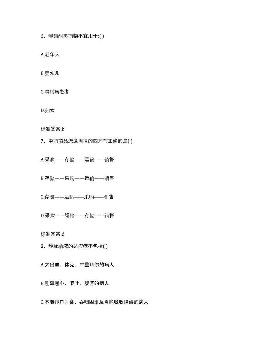 2022-2023年度江西省抚州市崇仁县执业药师继续教育考试自测提分题库加答案_第3页