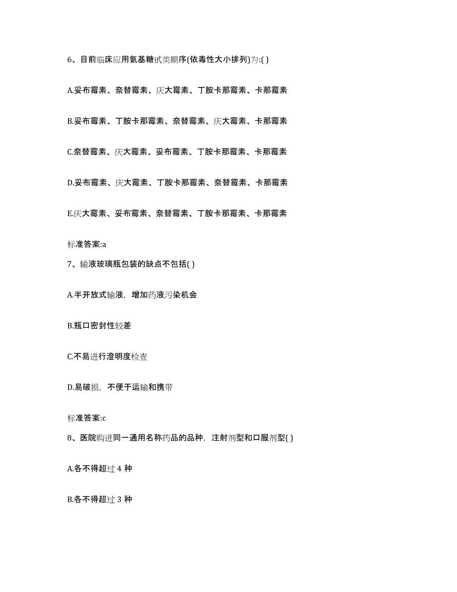 2022年度山西省长治市武乡县执业药师继续教育考试试题及答案_第3页