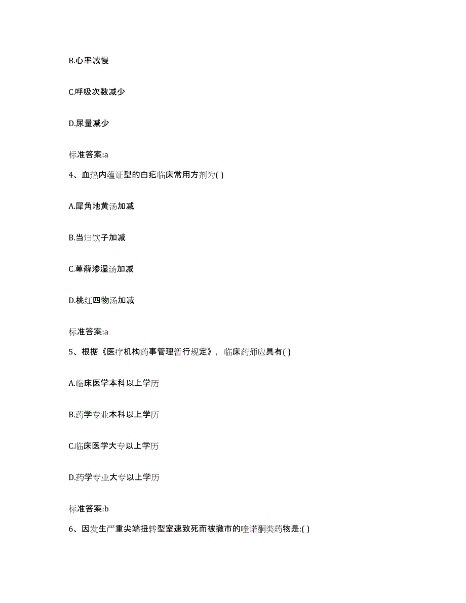 2022-2023年度山东省枣庄市执业药师继续教育考试题库附答案（基础题）_第2页