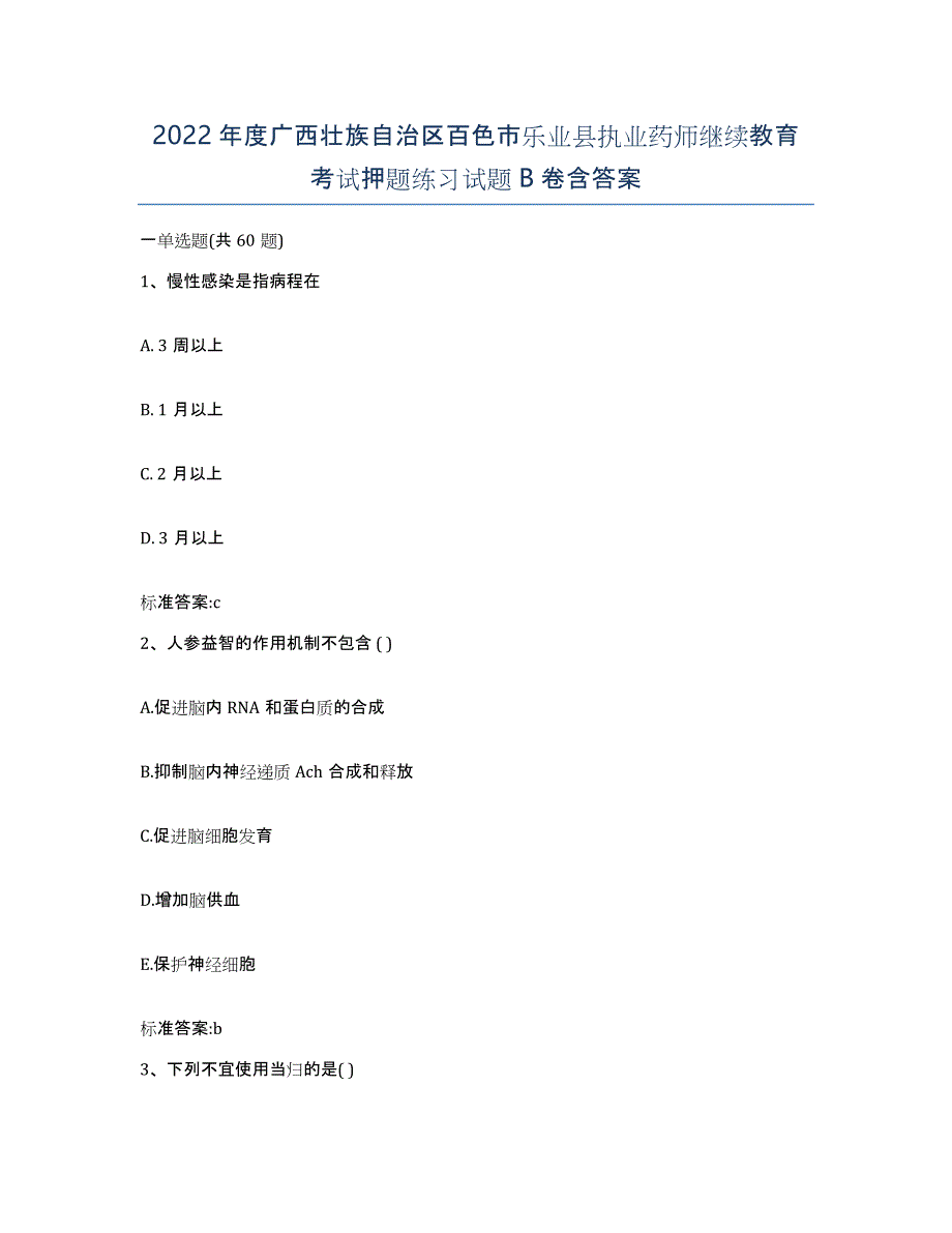 2022年度广西壮族自治区百色市乐业县执业药师继续教育考试押题练习试题B卷含答案_第1页