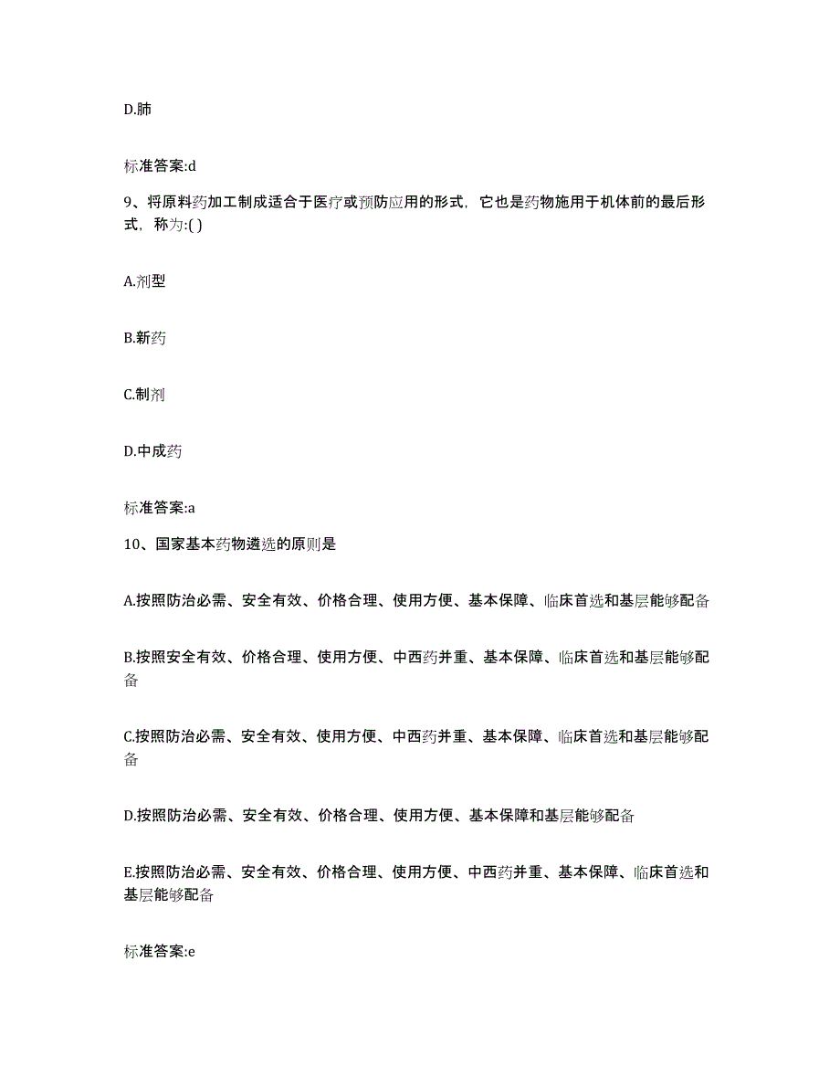 2022-2023年度山东省潍坊市寒亭区执业药师继续教育考试强化训练试卷A卷附答案_第4页