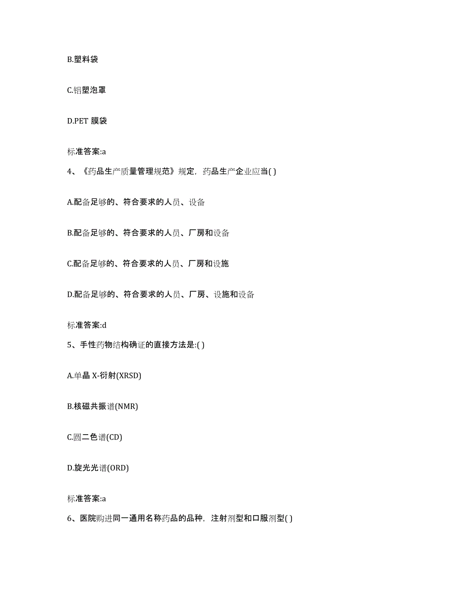 2022-2023年度江苏省苏州市张家港市执业药师继续教育考试自测模拟预测题库_第2页