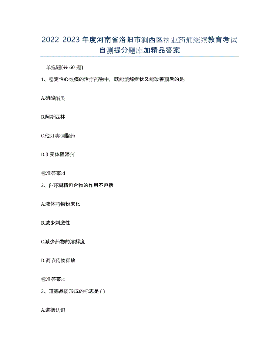 2022-2023年度河南省洛阳市涧西区执业药师继续教育考试自测提分题库加答案_第1页