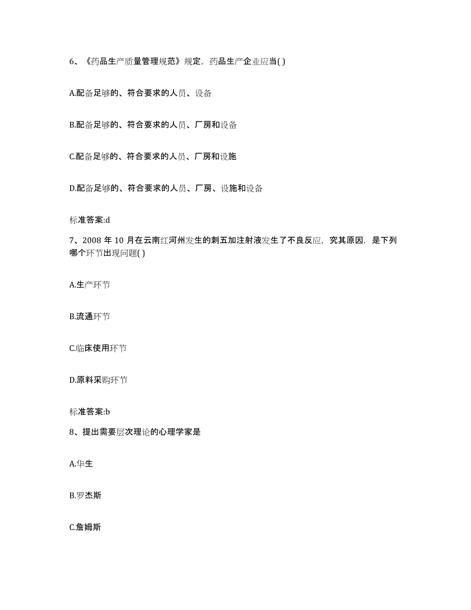 2022-2023年度湖南省岳阳市岳阳楼区执业药师继续教育考试高分题库附答案_第3页