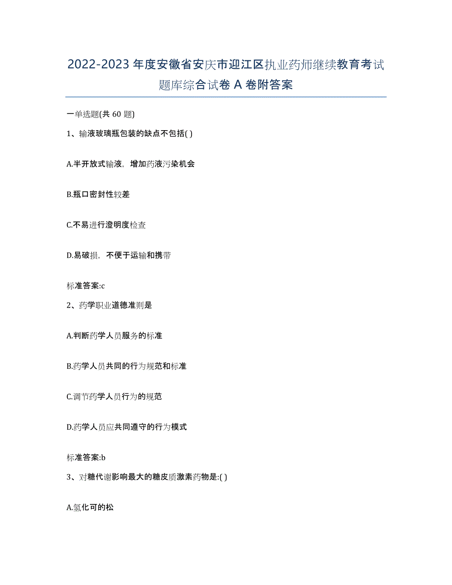 2022-2023年度安徽省安庆市迎江区执业药师继续教育考试题库综合试卷A卷附答案_第1页