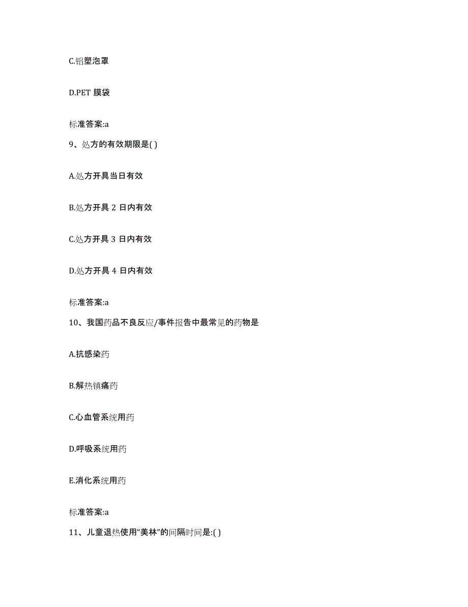 2022年度内蒙古自治区呼伦贝尔市阿荣旗执业药师继续教育考试提升训练试卷B卷附答案_第4页