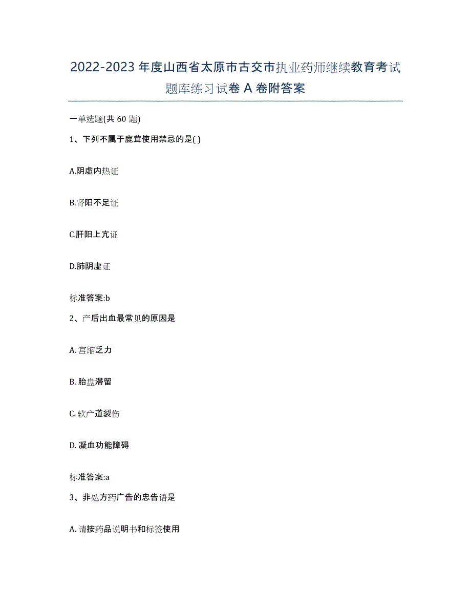 2022-2023年度山西省太原市古交市执业药师继续教育考试题库练习试卷A卷附答案_第1页