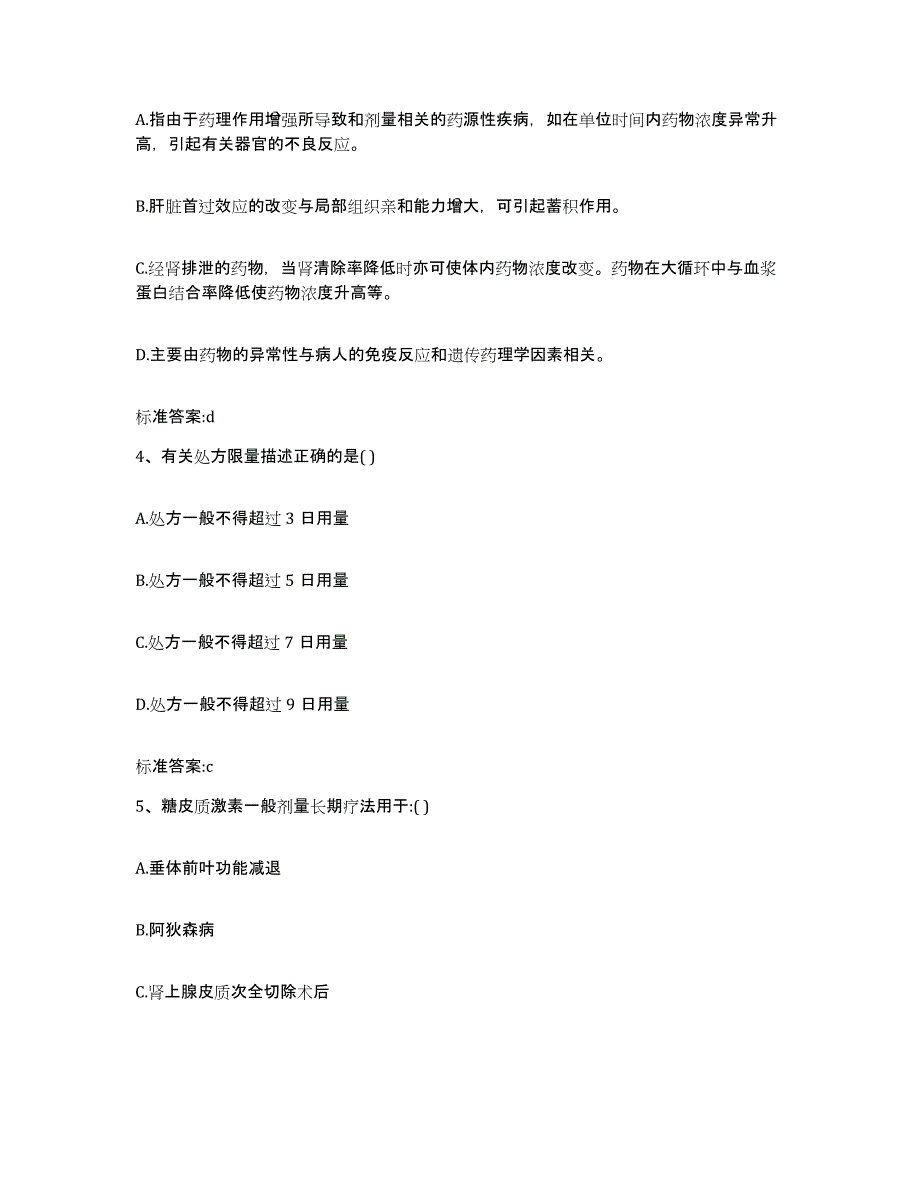 2022-2023年度江苏省徐州市泉山区执业药师继续教育考试通关提分题库(考点梳理)_第2页