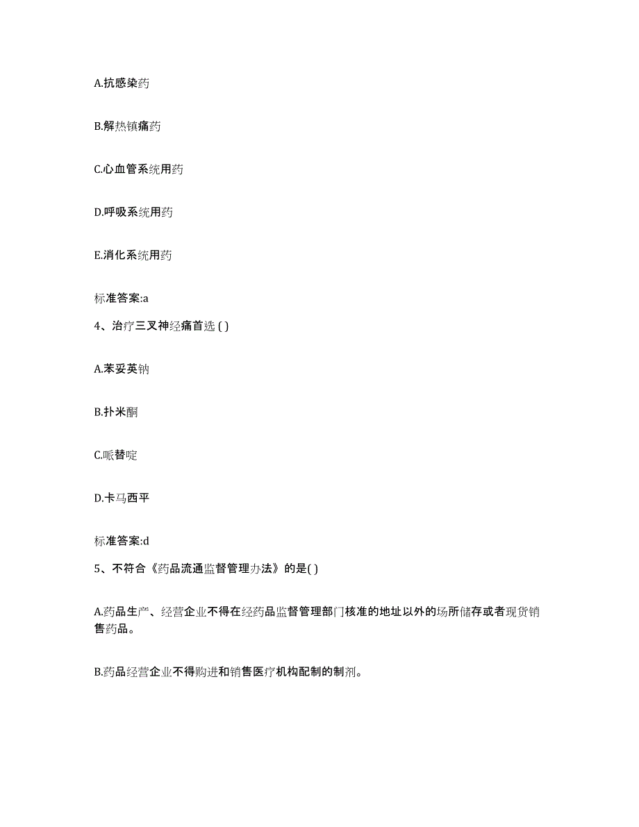 2022-2023年度河北省秦皇岛市昌黎县执业药师继续教育考试题库附答案（基础题）_第2页