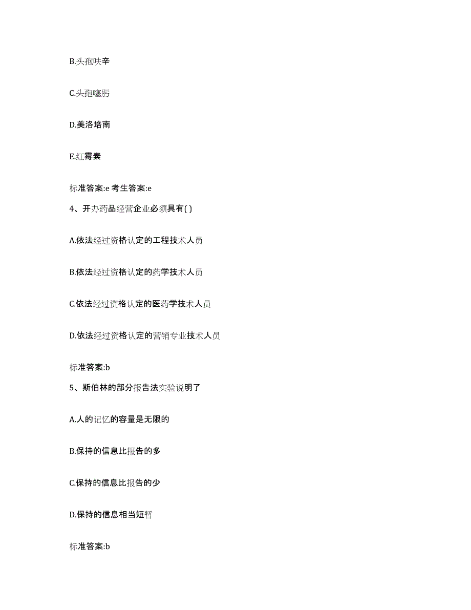 2022-2023年度福建省厦门市翔安区执业药师继续教育考试自测提分题库加答案_第2页