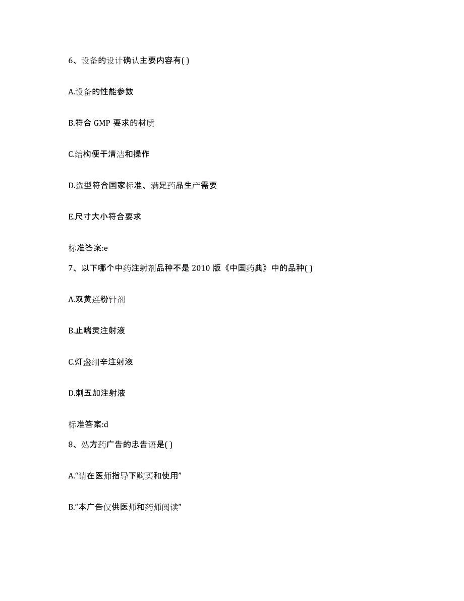 2022-2023年度福建省厦门市翔安区执业药师继续教育考试自测提分题库加答案_第3页