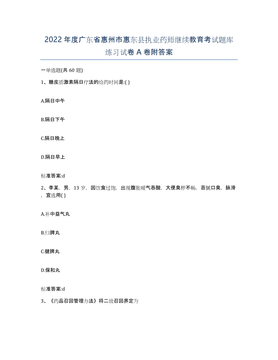 2022年度广东省惠州市惠东县执业药师继续教育考试题库练习试卷A卷附答案_第1页