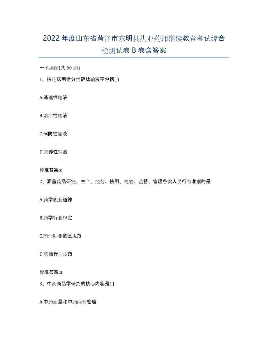 2022年度山东省菏泽市东明县执业药师继续教育考试综合检测试卷B卷含答案_第1页