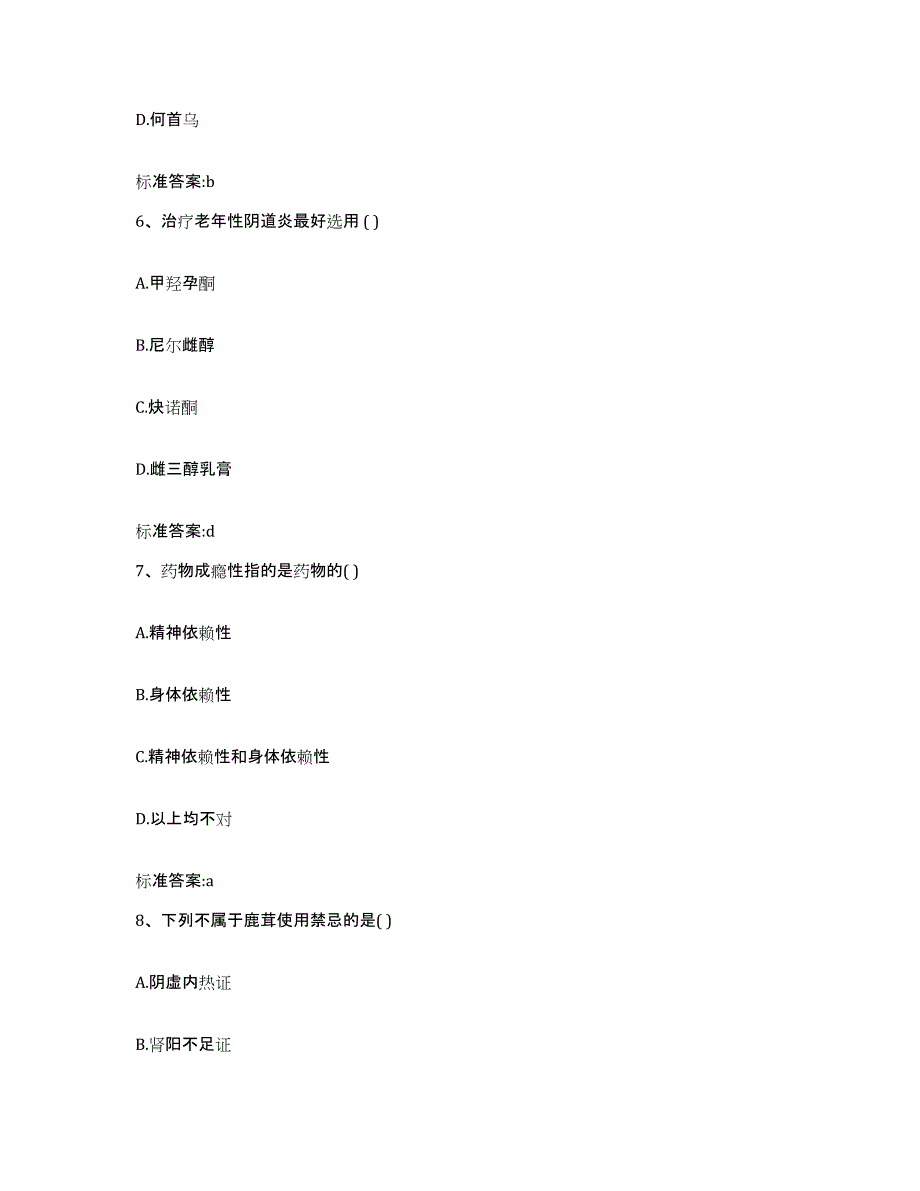 2022-2023年度安徽省阜阳市执业药师继续教育考试能力检测试卷B卷附答案_第3页