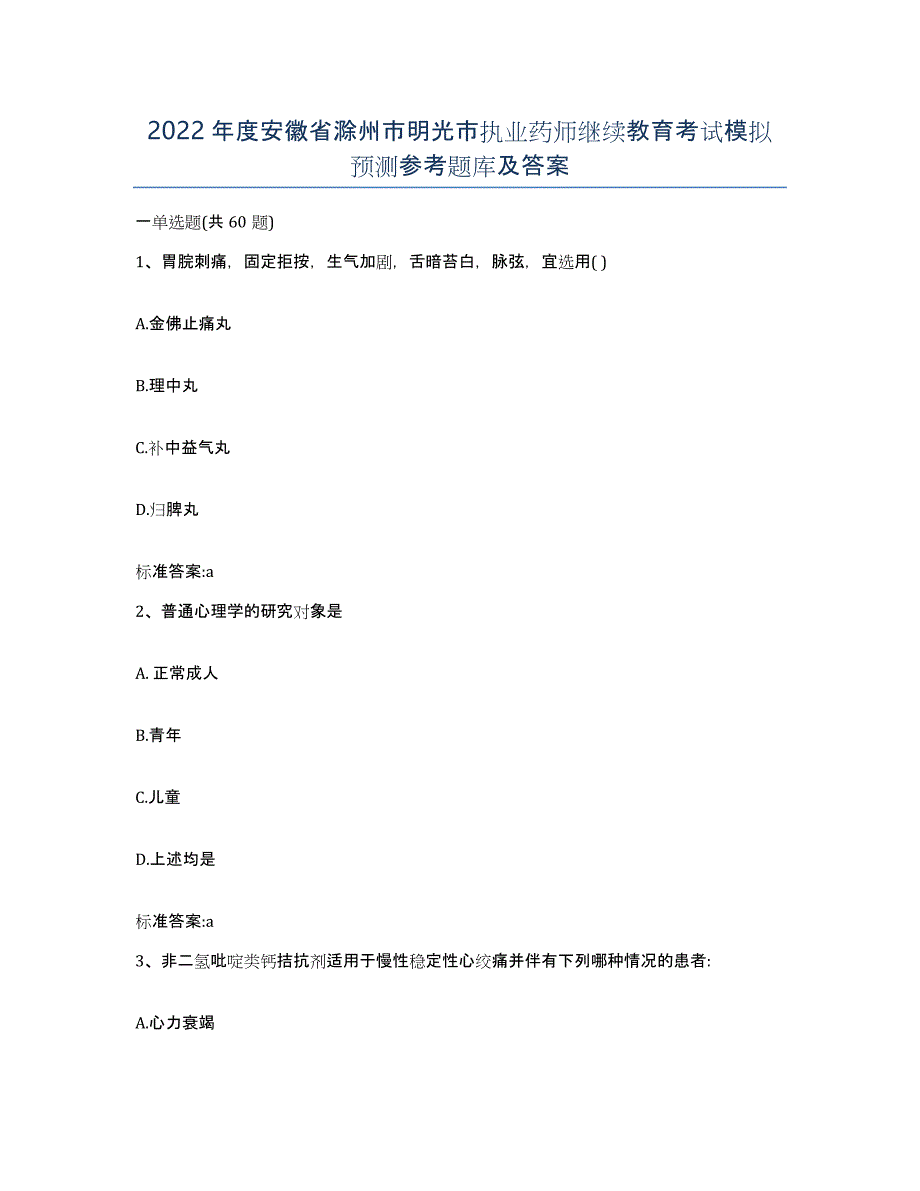 2022年度安徽省滁州市明光市执业药师继续教育考试模拟预测参考题库及答案_第1页