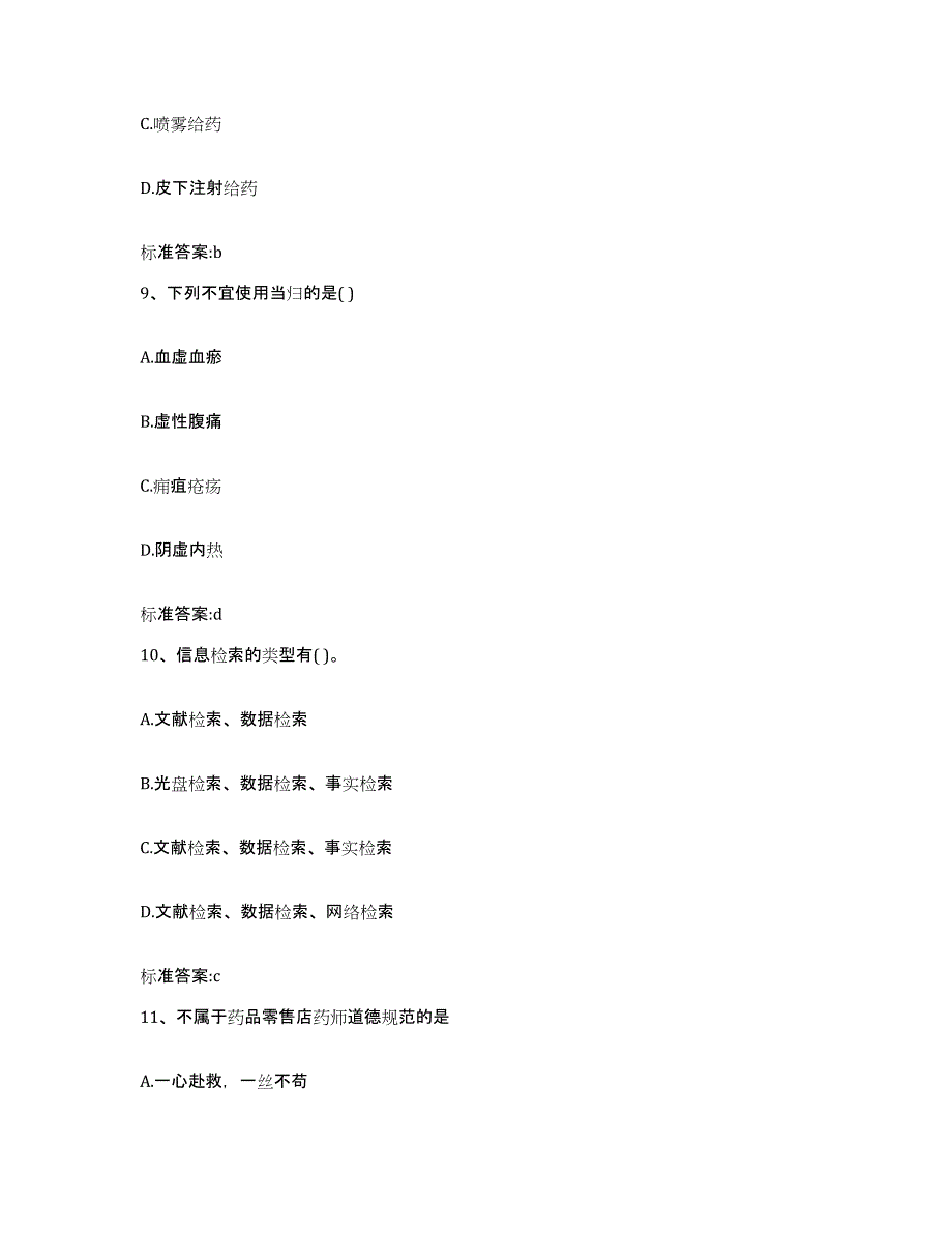 2022年度宁夏回族自治区银川市兴庆区执业药师继续教育考试全真模拟考试试卷B卷含答案_第4页