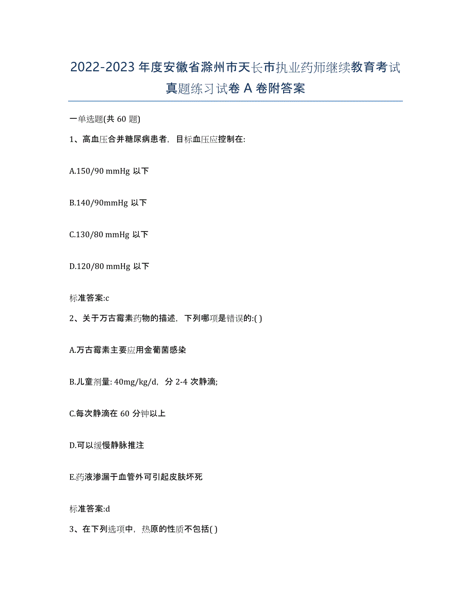 2022-2023年度安徽省滁州市天长市执业药师继续教育考试真题练习试卷A卷附答案_第1页