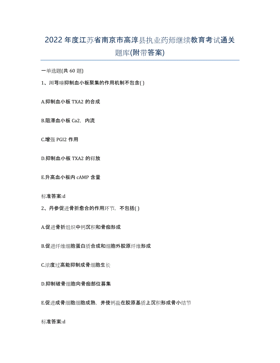 2022年度江苏省南京市高淳县执业药师继续教育考试通关题库(附带答案)_第1页