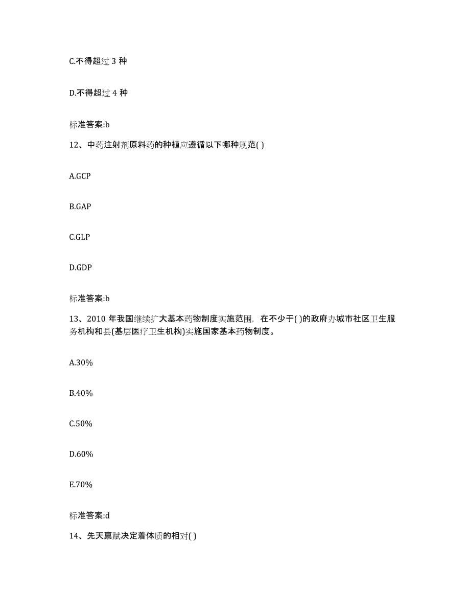 2022-2023年度湖南省怀化市芷江侗族自治县执业药师继续教育考试考前冲刺模拟试卷A卷含答案_第5页