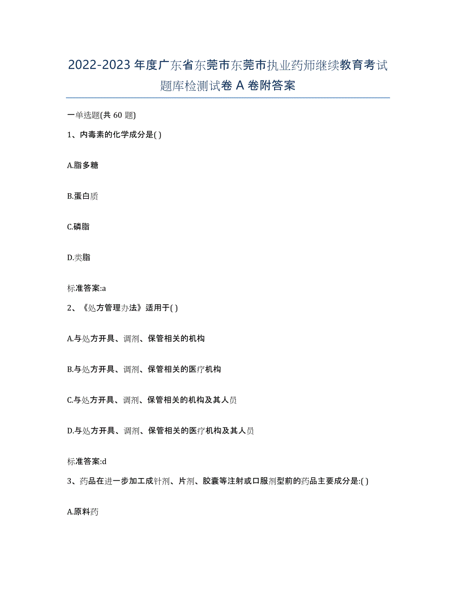 2022-2023年度广东省东莞市东莞市执业药师继续教育考试题库检测试卷A卷附答案_第1页