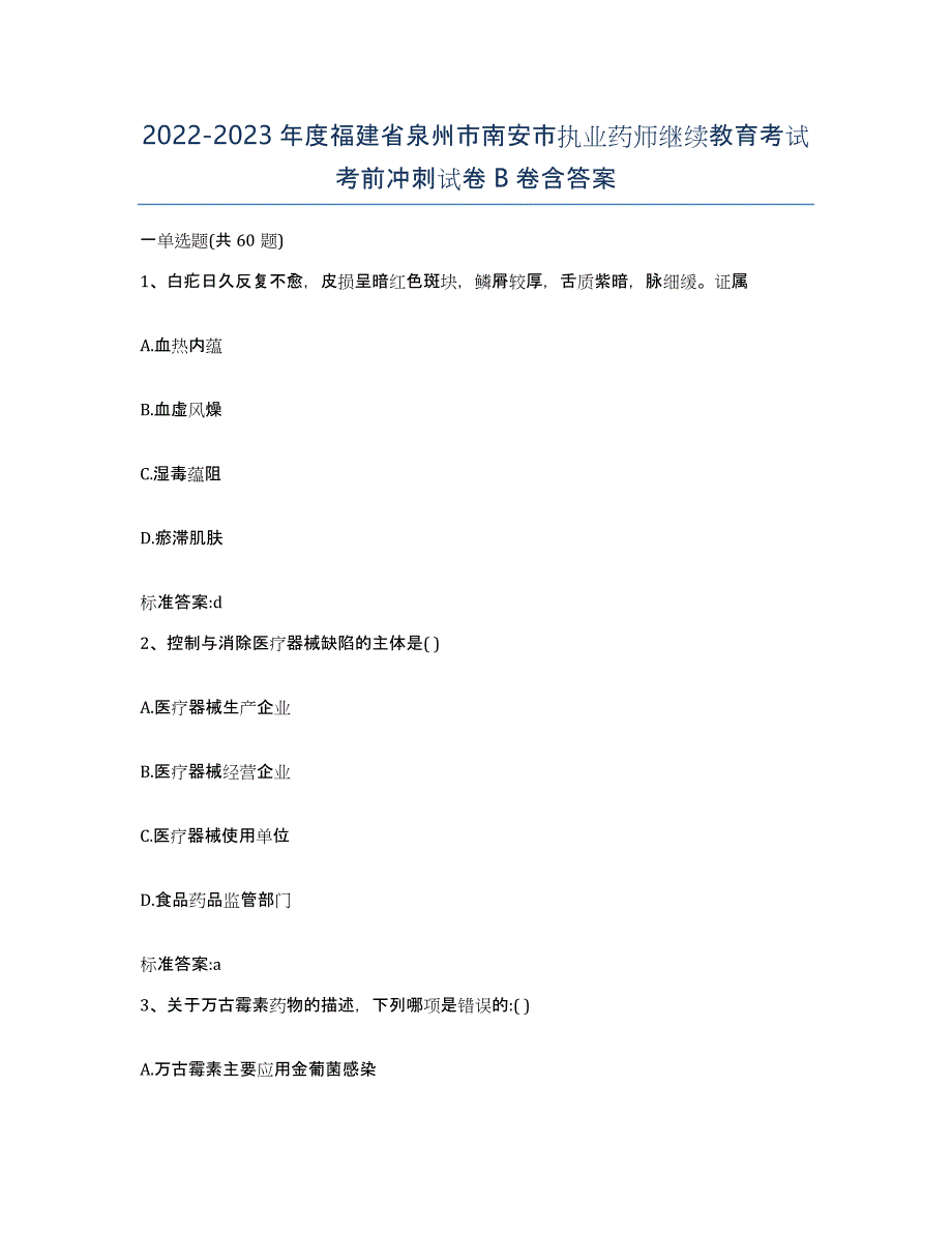 2022-2023年度福建省泉州市南安市执业药师继续教育考试考前冲刺试卷B卷含答案_第1页