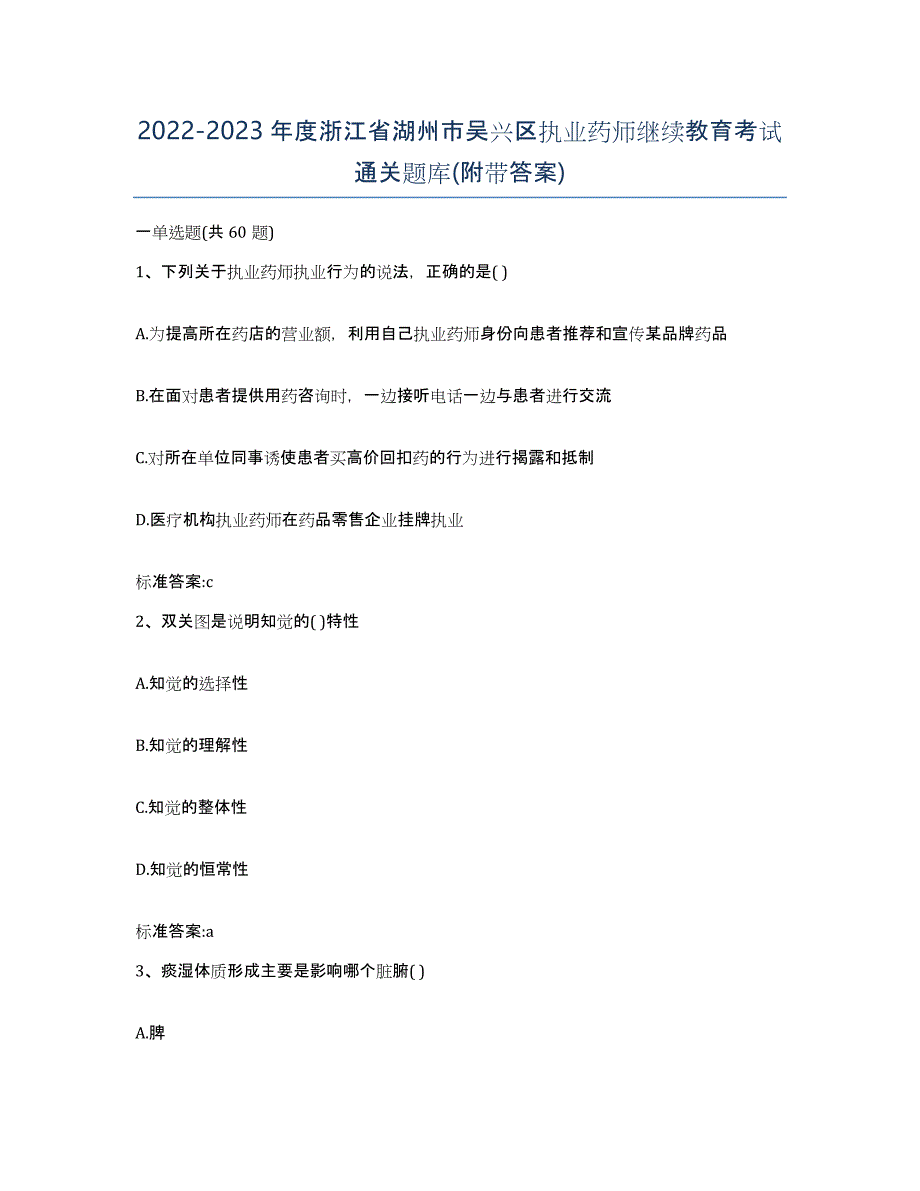 2022-2023年度浙江省湖州市吴兴区执业药师继续教育考试通关题库(附带答案)_第1页