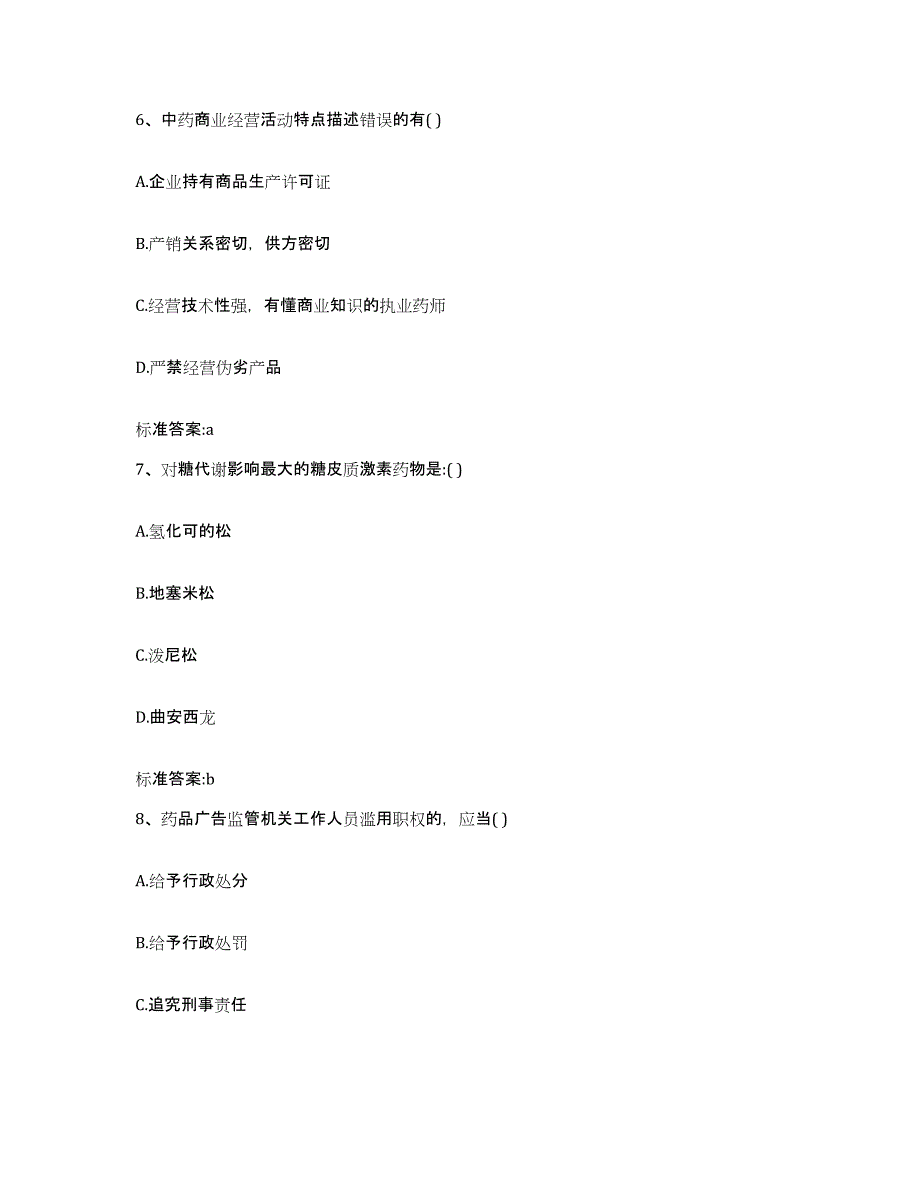 2022-2023年度浙江省湖州市吴兴区执业药师继续教育考试通关题库(附带答案)_第3页