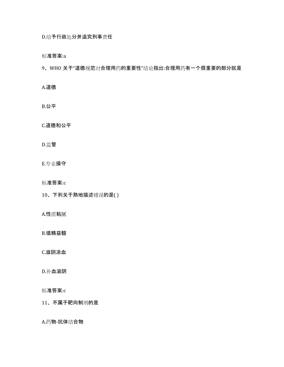 2022-2023年度浙江省湖州市吴兴区执业药师继续教育考试通关题库(附带答案)_第4页