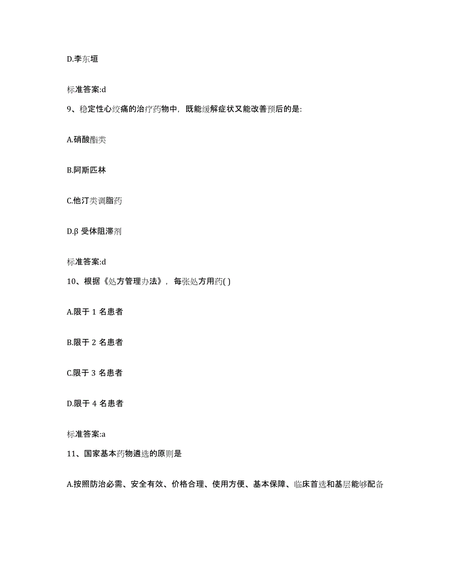 2022-2023年度湖南省怀化市鹤城区执业药师继续教育考试考前冲刺试卷A卷含答案_第4页