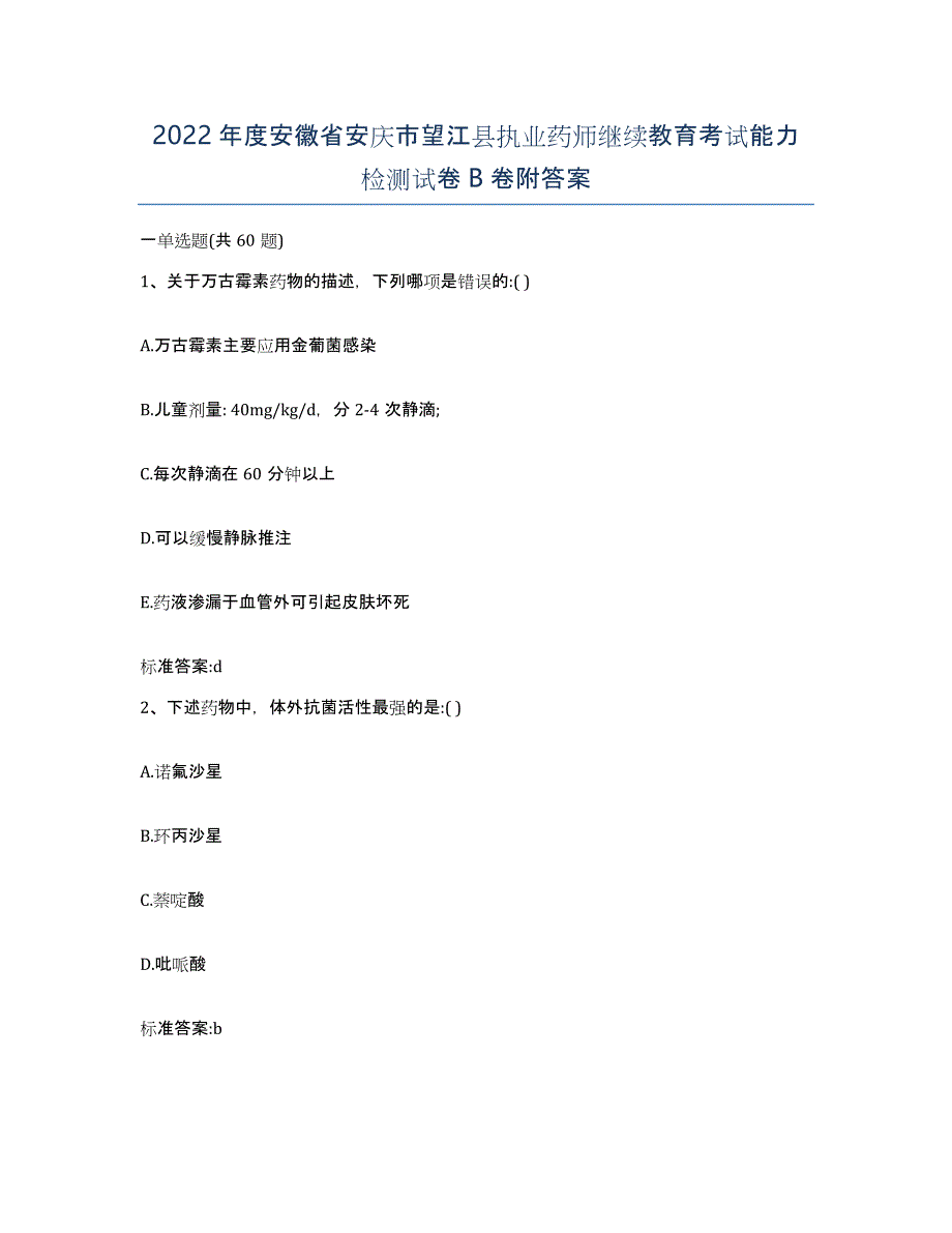 2022年度安徽省安庆市望江县执业药师继续教育考试能力检测试卷B卷附答案_第1页