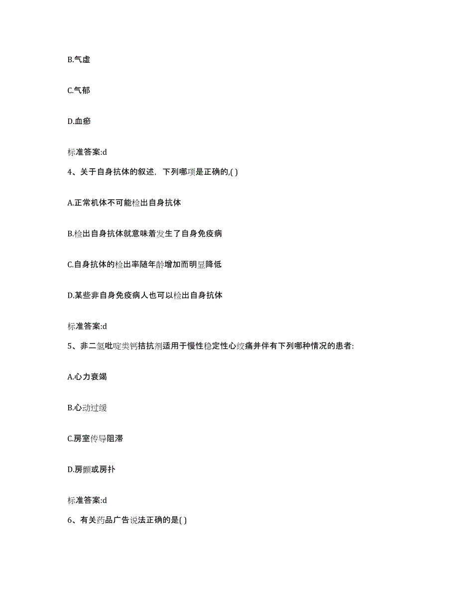 2022-2023年度甘肃省平凉市庄浪县执业药师继续教育考试模拟预测参考题库及答案_第2页