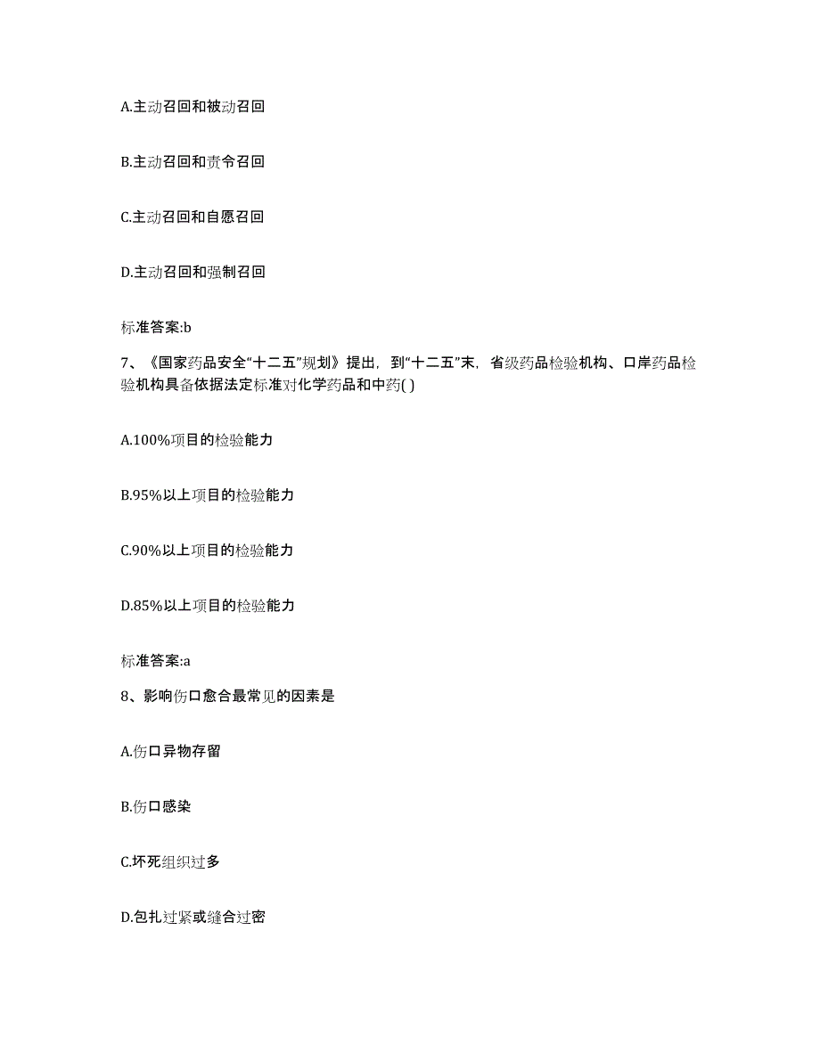 2022-2023年度安徽省合肥市瑶海区执业药师继续教育考试通关试题库(有答案)_第3页