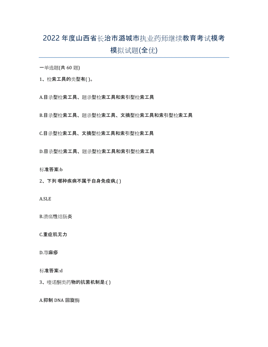 2022年度山西省长治市潞城市执业药师继续教育考试模考模拟试题(全优)_第1页