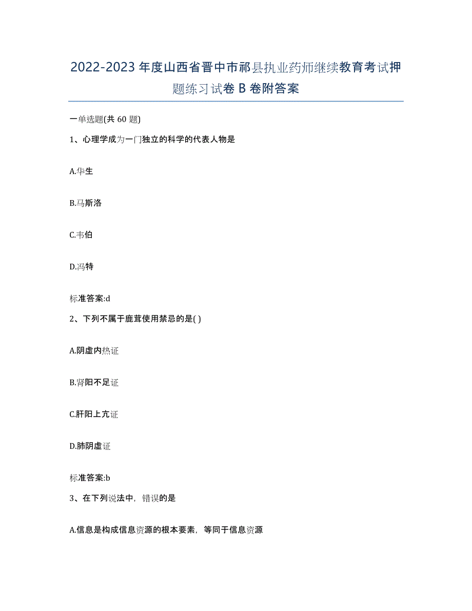 2022-2023年度山西省晋中市祁县执业药师继续教育考试押题练习试卷B卷附答案_第1页