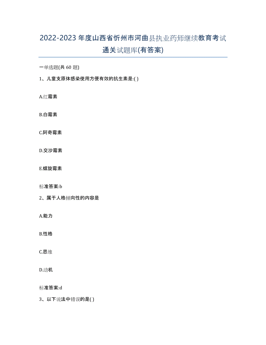 2022-2023年度山西省忻州市河曲县执业药师继续教育考试通关试题库(有答案)_第1页