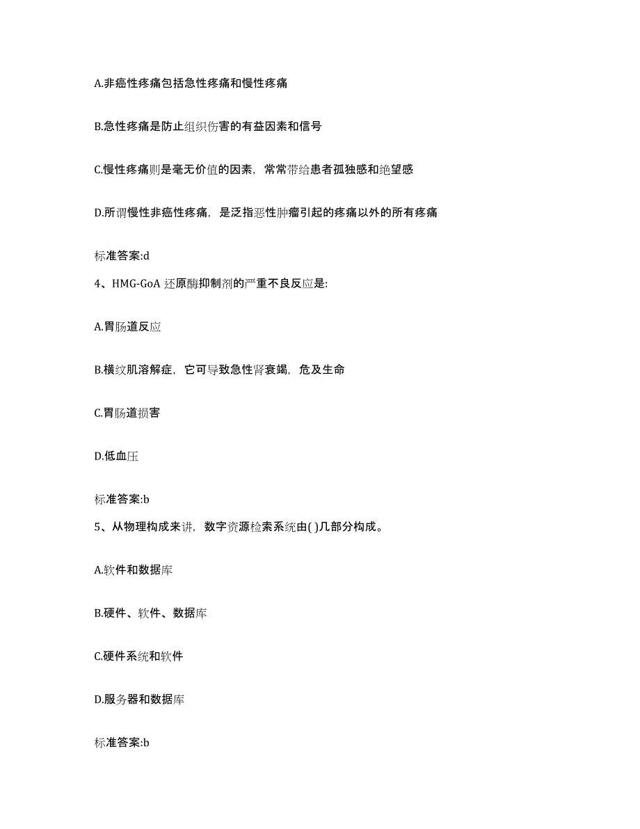 2022-2023年度山西省忻州市河曲县执业药师继续教育考试通关试题库(有答案)_第2页