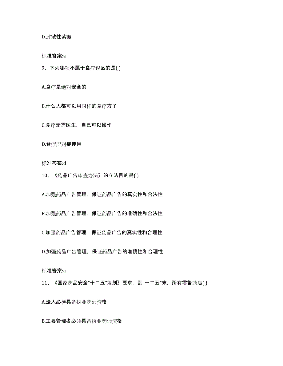 2022-2023年度山西省忻州市河曲县执业药师继续教育考试通关试题库(有答案)_第4页