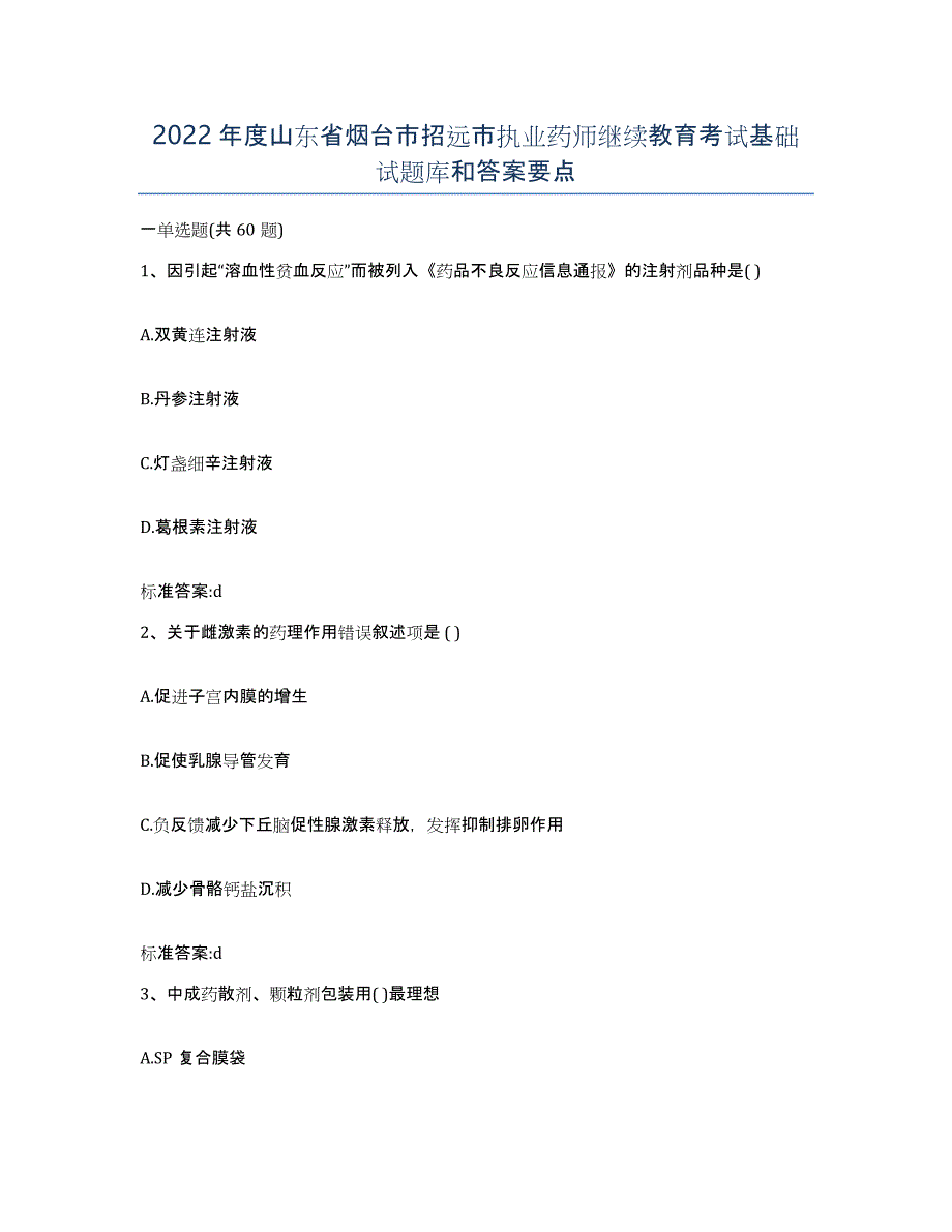 2022年度山东省烟台市招远市执业药师继续教育考试基础试题库和答案要点_第1页