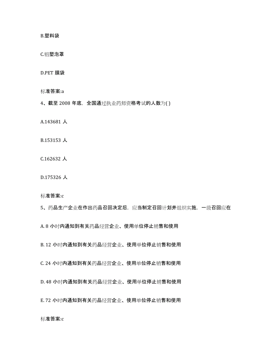 2022年度山东省烟台市招远市执业药师继续教育考试基础试题库和答案要点_第2页