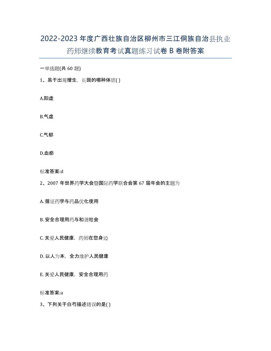 2022-2023年度广西壮族自治区柳州市三江侗族自治县执业药师继续教育考试真题练习试卷B卷附答案_第1页