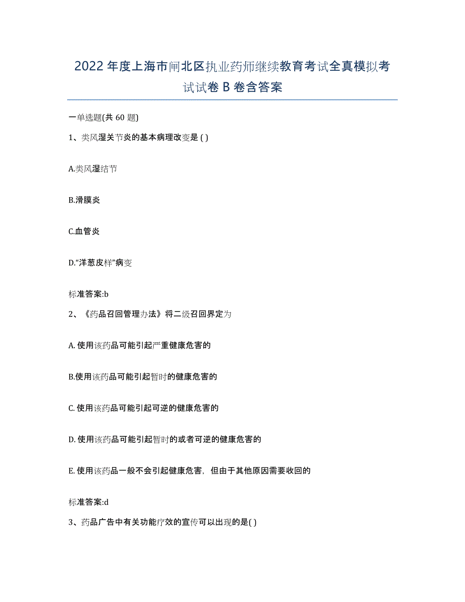 2022年度上海市闸北区执业药师继续教育考试全真模拟考试试卷B卷含答案_第1页