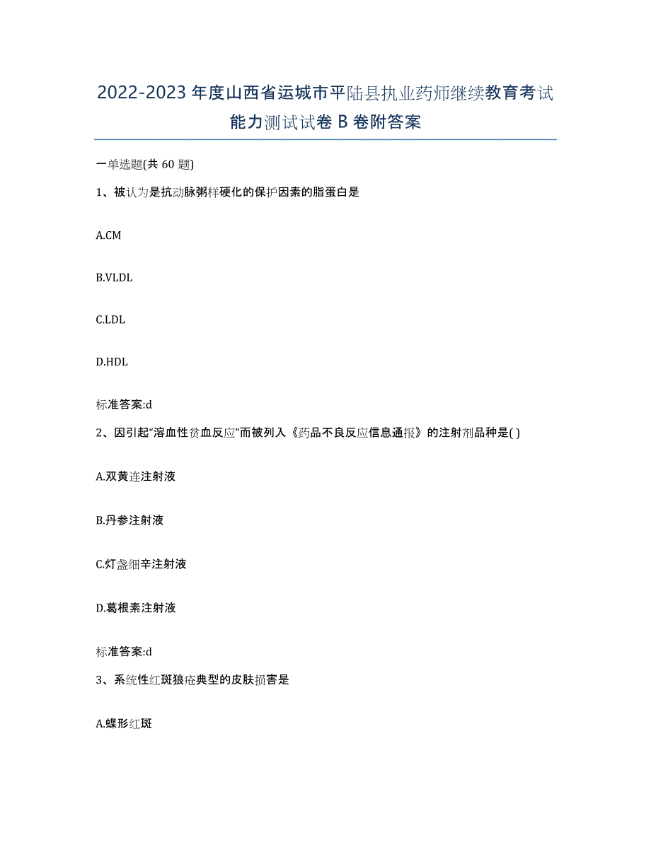 2022-2023年度山西省运城市平陆县执业药师继续教育考试能力测试试卷B卷附答案_第1页